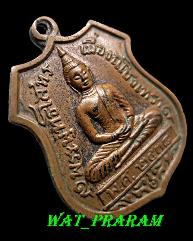 เหรียญอาร์ม หลวงพ่อโสธร ฉะเชิงเทรา ปี 2538 หลังตราโล่ ครบรอบ 80 ปี กรมตำรวจ เนื้อทองแดง