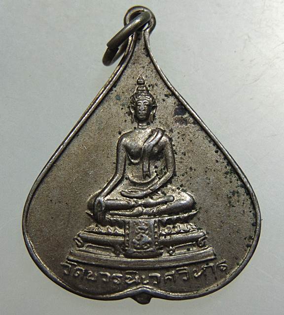 เหรียญพระพุทธชินสีห์ วัดบวรนิเวศวิหาร หลังประทับตราสัญลักษณ์ประจำพระองค์สมเด็จย่า ปี17 พิธีใหญ่
