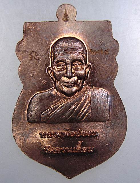 เหรียญหลวงปู่ทวด หลังหลวงพ่อชัยยะ รุ่นแรก วัดควนเคี่ยม อ.ป่าบอน จ.พัทลุง
