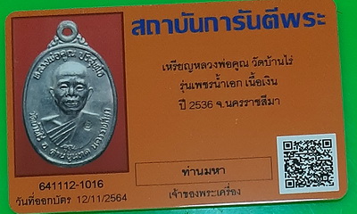 บัตรรับประกันพระแท้