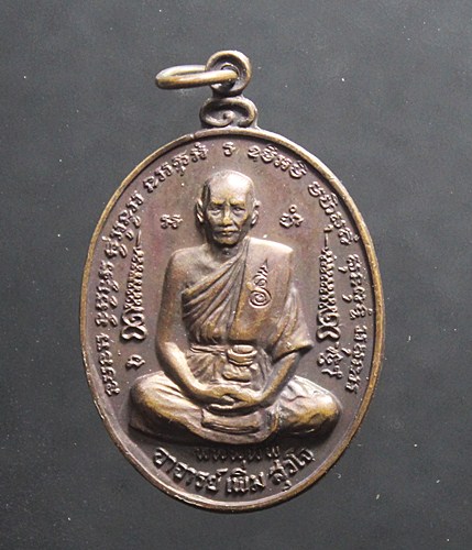 เหรียญหลวงปู่เพิ่ม วัดจักรวรรดิ์ (วัดสามปลื้ม) ปี 2521
