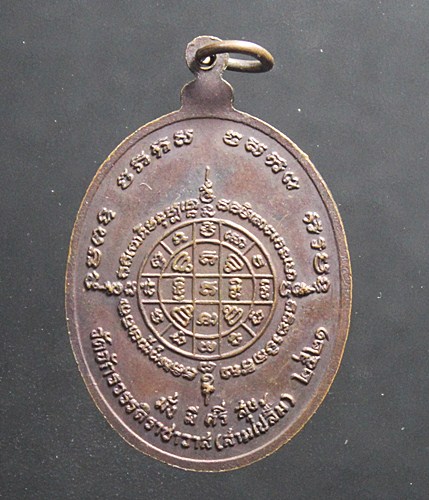 เหรียญหลวงปู่เพิ่ม วัดจักรวรรดิ์ (วัดสามปลื้ม) ปี 2521