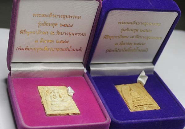 พระสมเด็จบางขุนพรหม ย้อนยุค พิมพ์ปรกโพธิ์ + พิมพ์อกครุฑเศียรบาตร แช่น้ำมนต์ พร้อมกล่องกำมะยี จ.กรุงเ