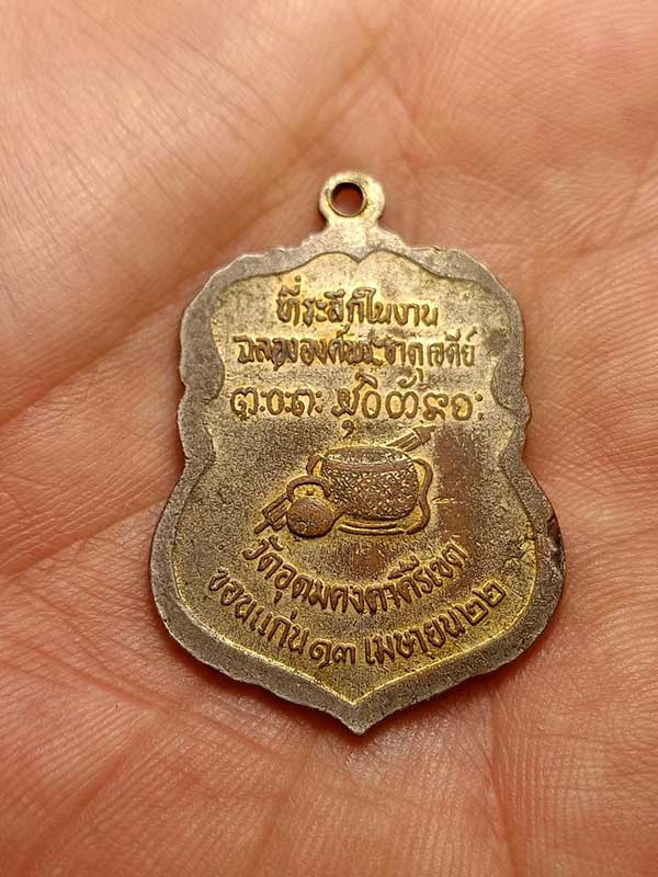 เหรียญหลวงพ่อผาง เสมาใหญ่ลงยา ปี 22
