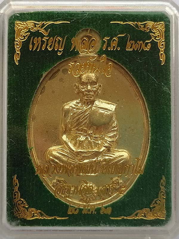 เหรียญหล่อ หลังมีดหมอ ร.ศ.238 รุ่นรวยทันใจ หลวงพ่อพัฒน์ วัดห้วยด้วน ปี63  เนื้อกระไหล่ทอง พร้อมกล่อง