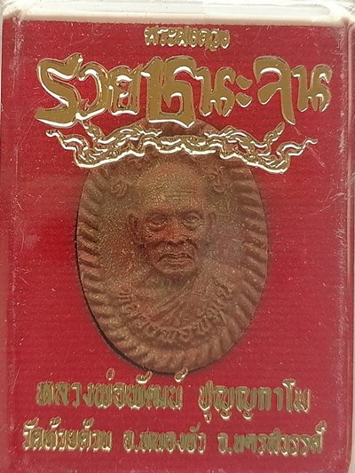 หลวงพ่อพัฒน์ วัดห้วยด้วน จ.นครสวรรค์ พระผงดวง รุ่น รวยชนะจน เนื้อมหาว่านมงคลโรยผงตะไบศักดิสิทธิ์