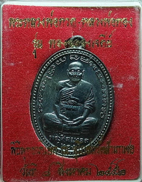 เหรียญหลวงพ่อทอง วัดสำเภาเชย ปัตตานี เนื้อทองแดงรมดำ รุ่นทองฉลองเจดย์ พร้อมกล่องสวยๆ