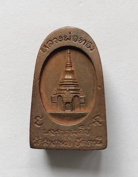 พระหลวงปู่ทวดพิมพ์ ซุ้มกอ เนื้อสัมฤทธิ์ หลวงพ่อทอง วัดสำเภาเชย พร้อมกล่องเดิมๆ รุ่นพระเจดีย์ ปี49