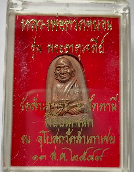 พระหลวงปู่ทวดพิมพ์ ซุ้มกอ เนื้อสัมฤทธิ์ หลวงพ่อทอง วัดสำเภาเชย พร้อมกล่องเดิมๆ รุ่นพระเจดีย์ ปี49