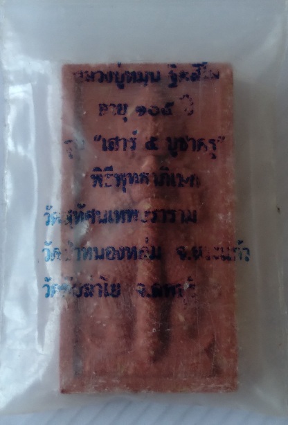 ท้าวเวสสุวรรณหลวงปู่หมุน วัดป่าหนองหล่ม อายุ105ปี รุ่นเสาร์ห้าบูชาครู สร้างปี2543