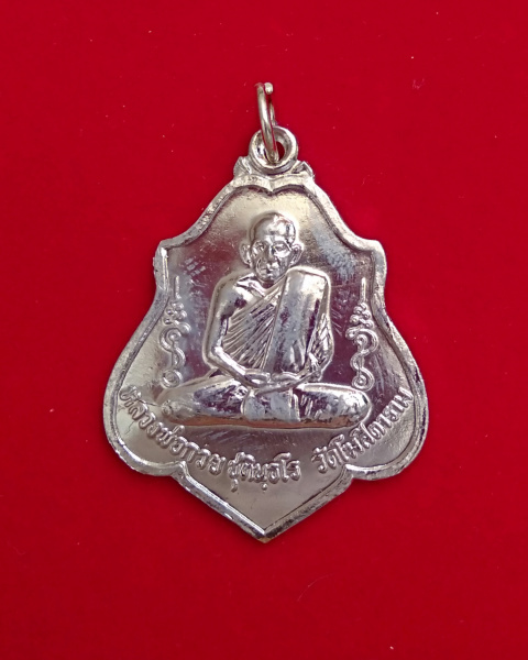 2.เหรียญโล่ห์หลังยันต์ หลวงพ่อกวย วัดโฆสิตาราม เนื้ออัลปาก้า รุ่นเมตตาศิษย์ ปี2563