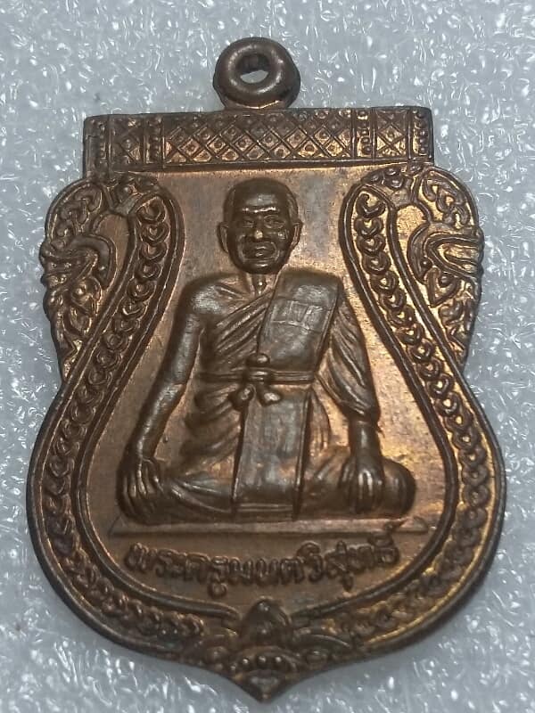 เหรียญพระครูมนต์วิสุทธิ์ วัดแหลมมะเกลือ ดอนตูม นครปฐม เคาะเดียวครับ