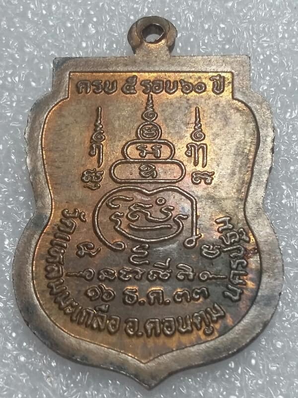 เหรียญพระครูมนต์วิสุทธิ์ วัดแหลมมะเกลือ ดอนตูม นครปฐม เคาะเดียวครับ