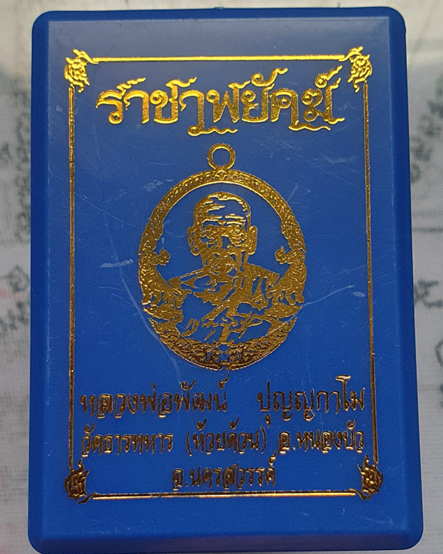 หลวงพ่อพัฒน์ ปุญฺญกาโม วัดห้วยด้วน จ.นครสวรรค์ รุ่นราชาพยัคฆ์ เนื้อทองแดงรมดำ ลงยจีวร พร้อมกล่อง