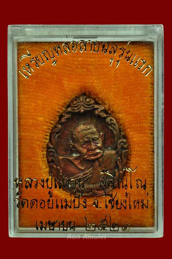 เหรียญหล่อลายฉลุ หลวงปู่แหวน สุจิณฺโณ วัดดอยแม่ปั๋ง พศ.2521