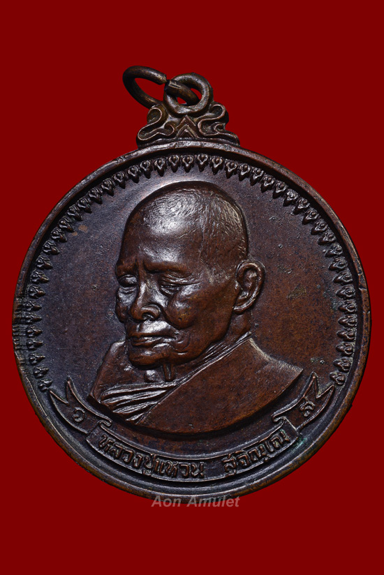 เหรียญมหามงคลพิมพ์ใหญ่เนื้อทองแดง หลวงปู่แหวน สุจิณฺโณ วัดดอยแม่ปั๋ง พศ.2517