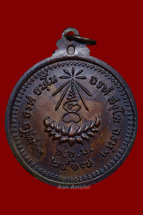 เหรียญมหามงคลพิมพ์ใหญ่เนื้อทองแดง หลวงปู่แหวน สุจิณฺโณ วัดดอยแม่ปั๋ง พศ.2517