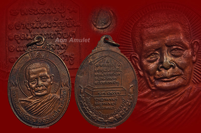 เหรียญพรหลวงปู่เนื้อทองแดง รุ่น จตุพร หลวงปู่แหวน สุจิณฺโณ วัดดอยแม่ปั๋ง พศ.2521
