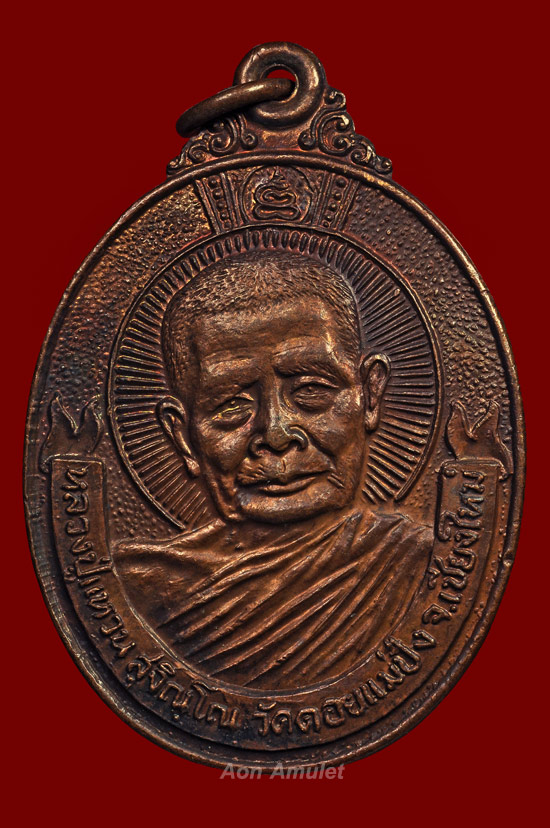 เหรียญพรหลวงปู่เนื้อทองแดง รุ่น จตุพร หลวงปู่แหวน สุจิณฺโณ วัดดอยแม่ปั๋ง พศ.2521