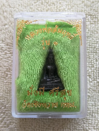 รูปหล่อรุ่น ๑ มั่งมี ศรีสุข หลวงพ่อสัมฤทธิ์ วัดเซิงหวาย จ.กรุงเทพ