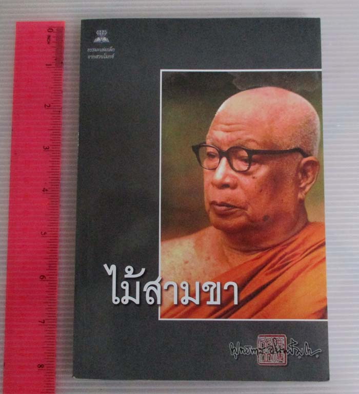  	 หนังสือ ไม้สามขา