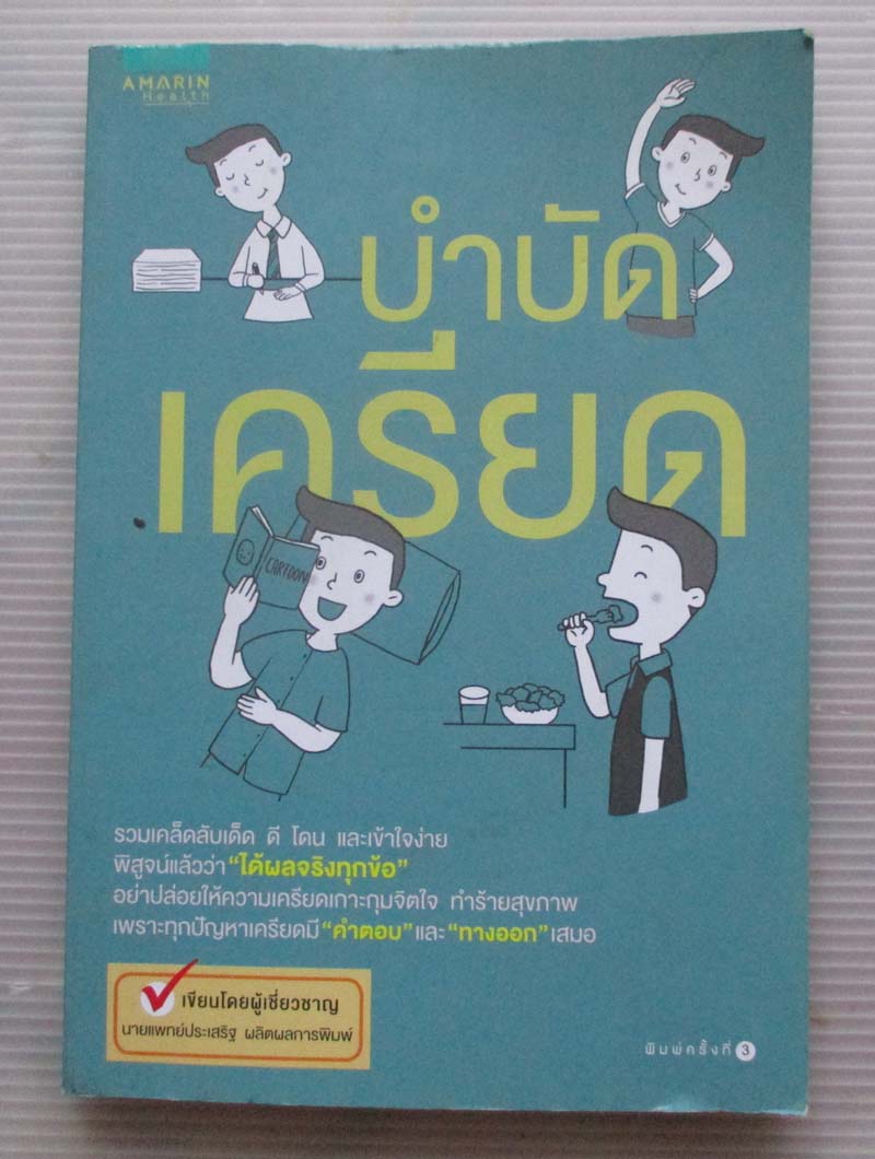 หนังสือ บำบัดเครียด