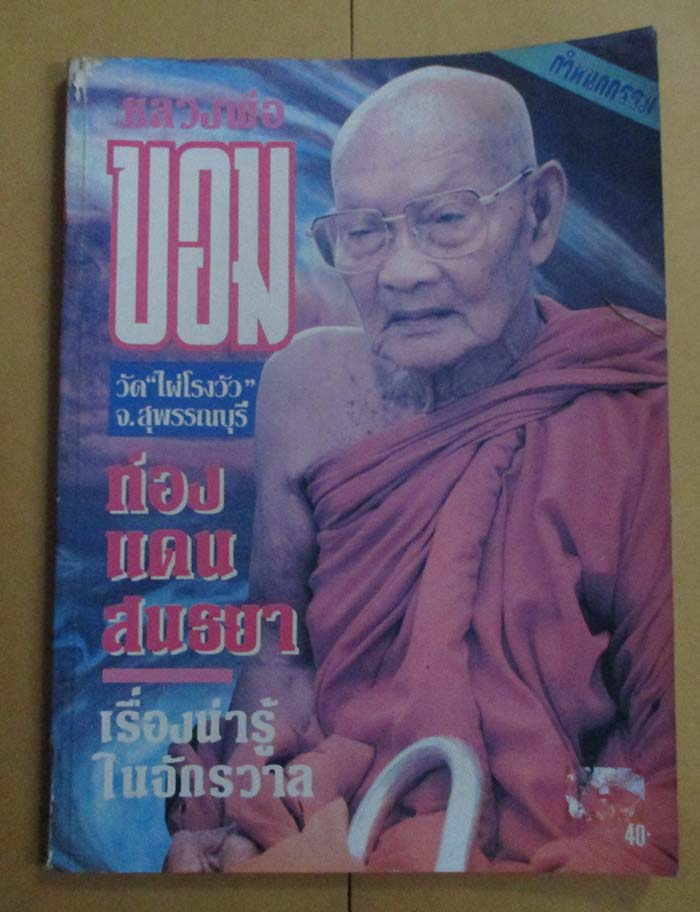  	 หนังสือ หลวงพ่อขอม วัดไผ่โรงวัวท่องแดนสนธยา