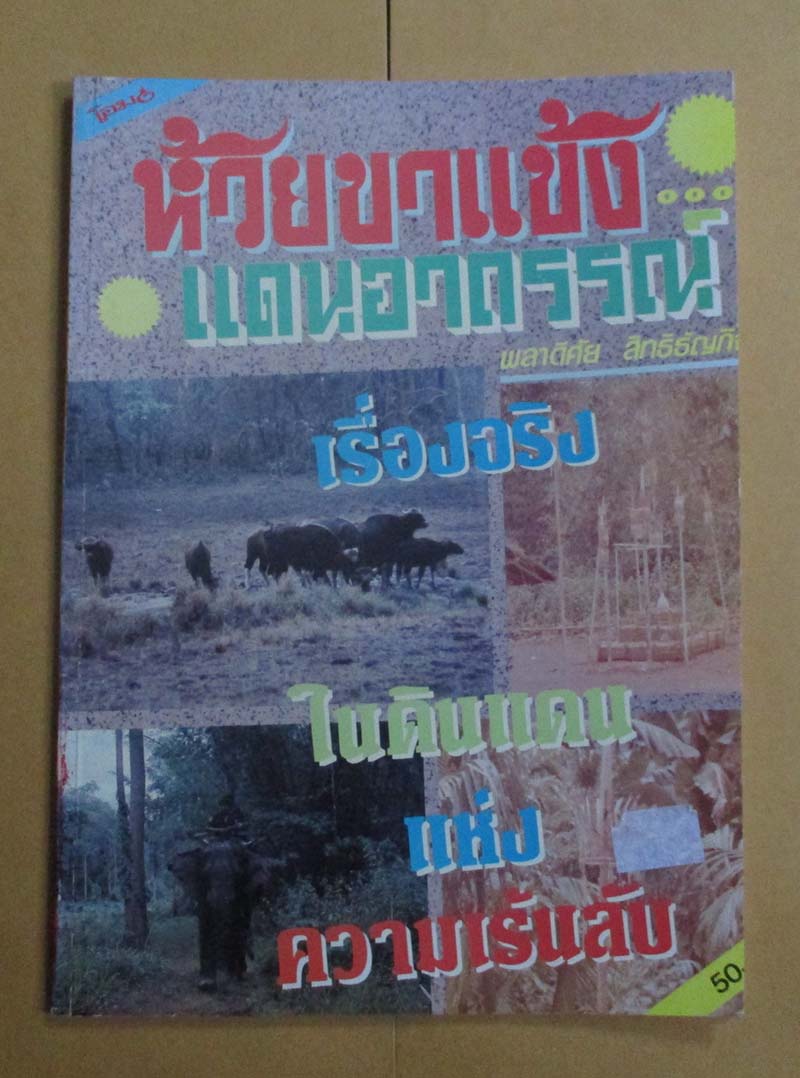  	 หนังสือ ห้วยขาแข้งแดนอาถรรณ์ เล่ม1