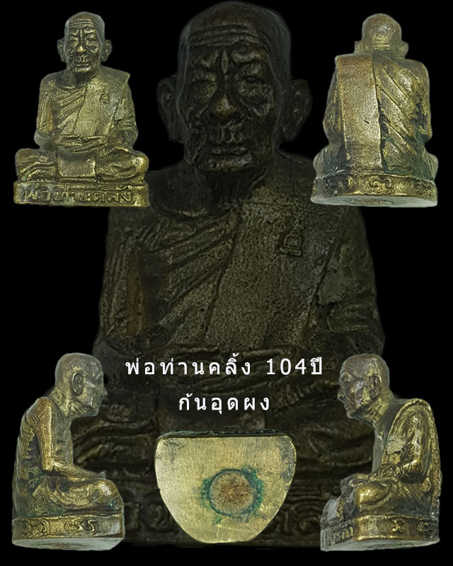 รูปหล่อพ่อท่านคลิ้งรุ่น 104 ปี ก้นอุดเทียนชัย