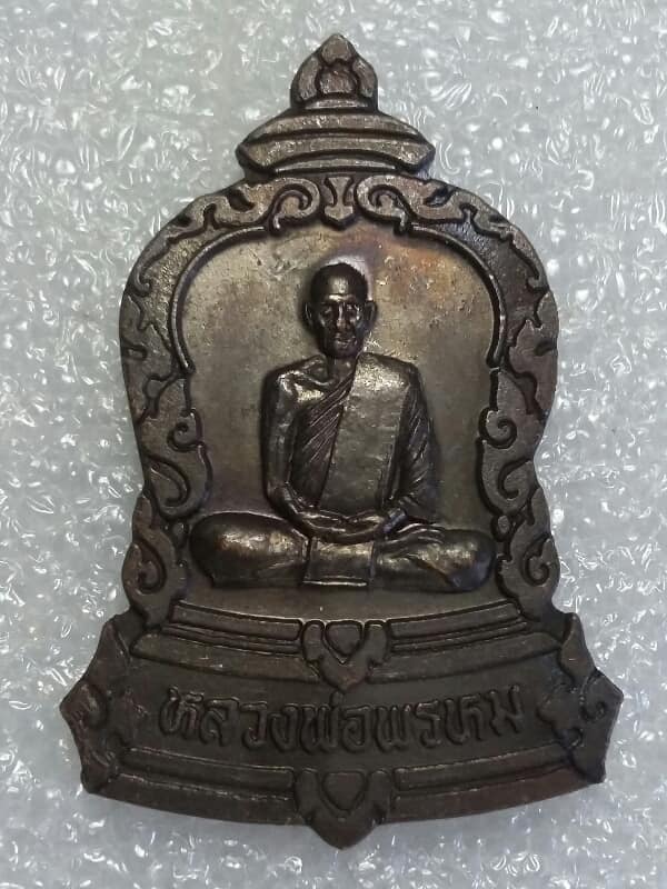เหรียญหลวงพ่อพรหม วัดช่องแค นครสวรรค์ ปี๓๘ เนื้อทองแดง