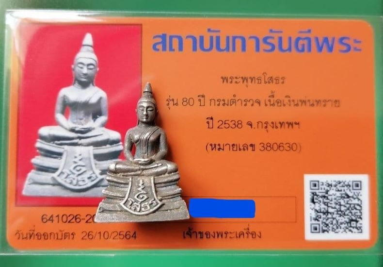 บัตรรับประกันพระแท้