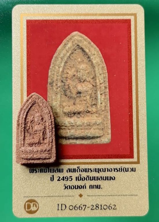 บัตรรับประกันพระแท้