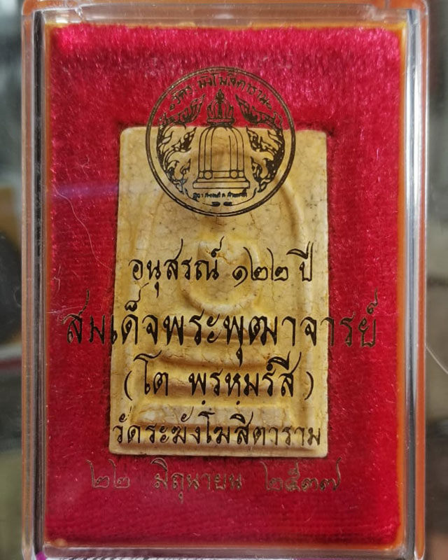 พระสมเด็จวัดระฆัง อนุสรณ์ 122ปี บล็อกผ้าทิพย์จุด