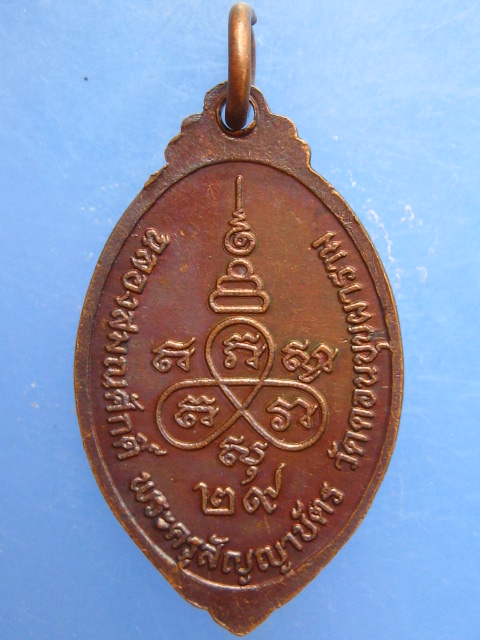 เหรียญหลวงปู่เตี้ยม วัดดอนบุปผาราม ปี2529