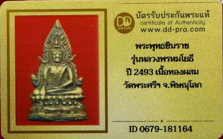 บัตรรับประกันพระแท้