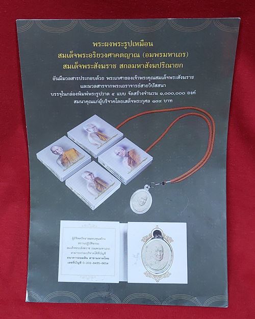 พระผงรูปเหมือน สมเด็จพระสังฆราช(อัมพร)บรรจุในกล่อง วัดราชบพิธฯ "มวลสารพระเกศา พร้อมสาชเชือกคล้องคอ