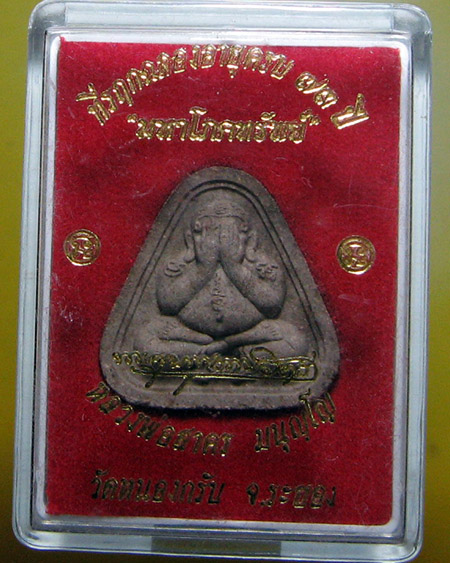 หลวงพ่อสาคร มนุญโญ วัดหนองกรับ อ.บ้านค่าย จ.ระยอง (ศิษย์เอกหลวงปู่ทิม)