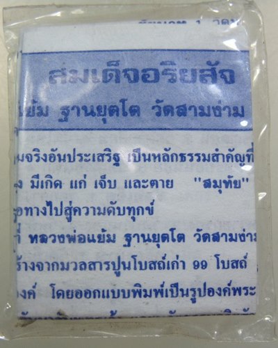 สมเด็จอริยสัจ หลวงปู่แย้ม วัดสามง่าม