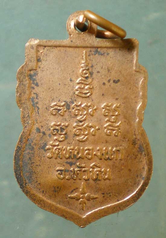 เหรียญหลวงปู่คำ วัดหนองแก ประจวบฯ
