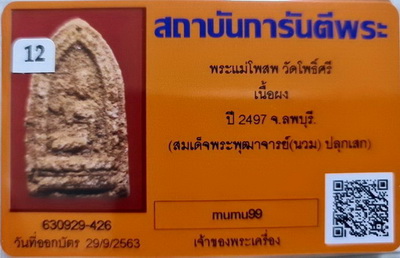 บัตรรับประกันพระแท้