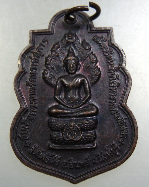 ๒๐ เหรียญพระนาคปรก-หลวงพ่อลา วัดโพธิ์ศรี จ สิงห์บุรี ปี๒๖