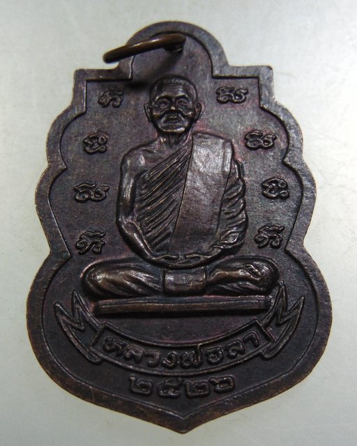 ๒๐ เหรียญพระนาคปรก-หลวงพ่อลา วัดโพธิ์ศรี จ สิงห์บุรี ปี๒๖