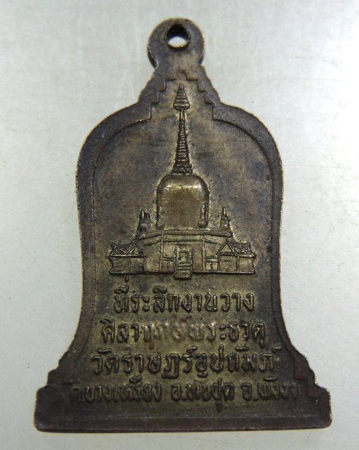 ๒๐เหรียญพระอาจารย์พิศาล ปุรินทโก (อาจารย์ชัย) วัดราษฎร์อุ ปถัม ภ์ (วัดบางเหรียง) จ.พังงา