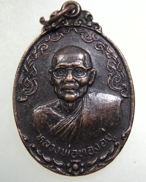 ๒๐ เหรียญรุ่นแรกหลวงพ่อทองอยู่ วัดสามวิหาร จ อยุธยา
