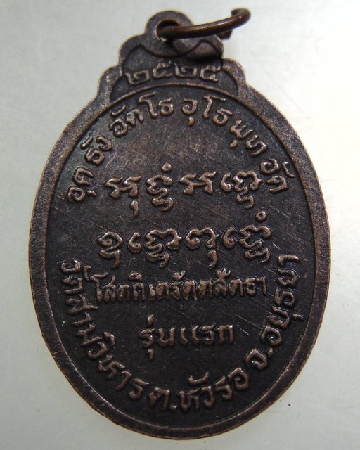 ๒๐ เหรียญรุ่นแรกหลวงพ่อทองอยู่ วัดสามวิหาร จ อยุธยา
