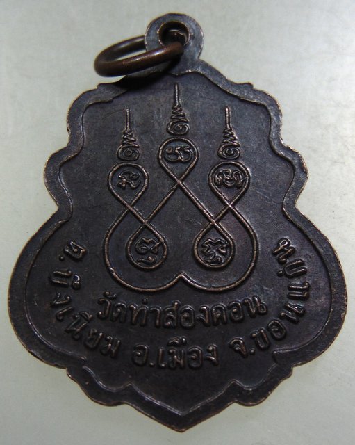 ๒๐ เหรียญรุ่น๑หลวงพ่อประยูร วัดท่าสองคอน ขอนแก่น