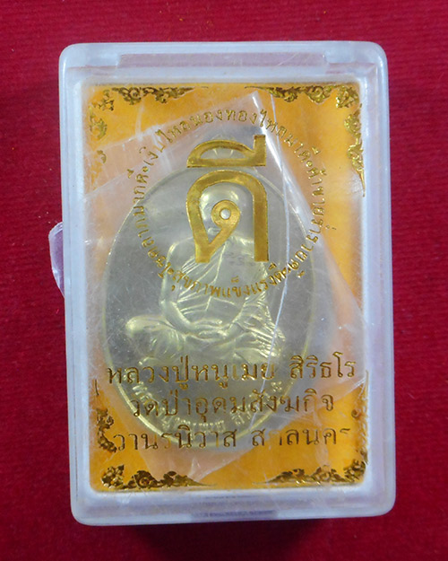 เหรียญหลวงปู่หนูเมย สิริธโร วัดป่าอุดมสังฆกิจ อ.วานรนิวาส จ.สกลนคร