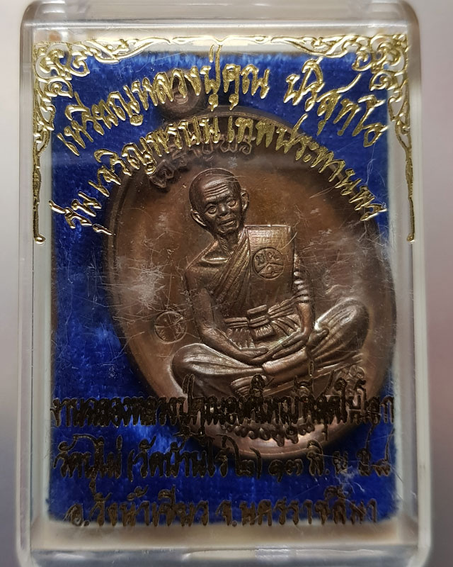 เหรียญหลวงพ่อคูณ รุ่นเจริญพรบนเทพประทานพร ฉลองหลวงพ่อคูณองค์ใหญ่ที่สุดในโลกออกวัดบ้านไร่2