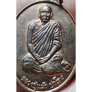 เหรียญหลวงปู่แผ้ว ปวโร ออกวัดทุ่งกระพังโหม 2554