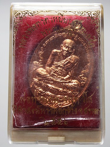 เหรียญหลวงปู่ทวด เนื้อทองแดง รุ่น มหาบารมี พ่อท่านตุด ที่พักสงฆ์หารคอกช้าง พร้อมกล่องเดิมๆ